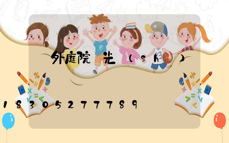 戶外庭院燈光設(shè)計