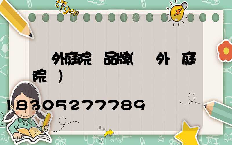 戶外庭院燈品牌(戶外燈庭院燈)