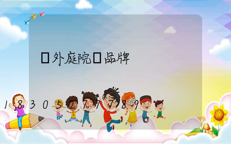 戶外庭院燈品牌