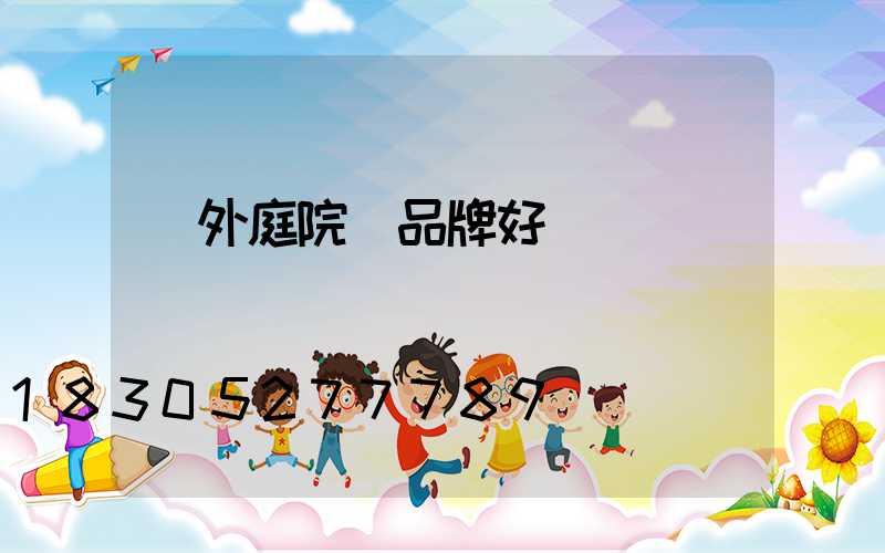 戶外庭院燈品牌好