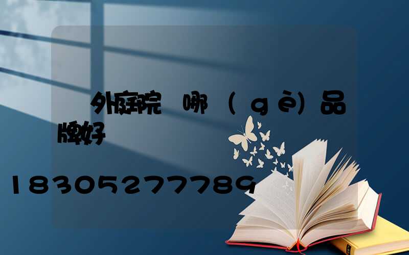 戶外庭院燈哪個(gè)品牌好