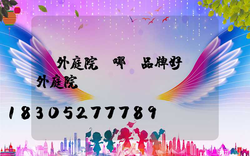 戶外庭院燈哪個品牌好(戶外庭院燈)