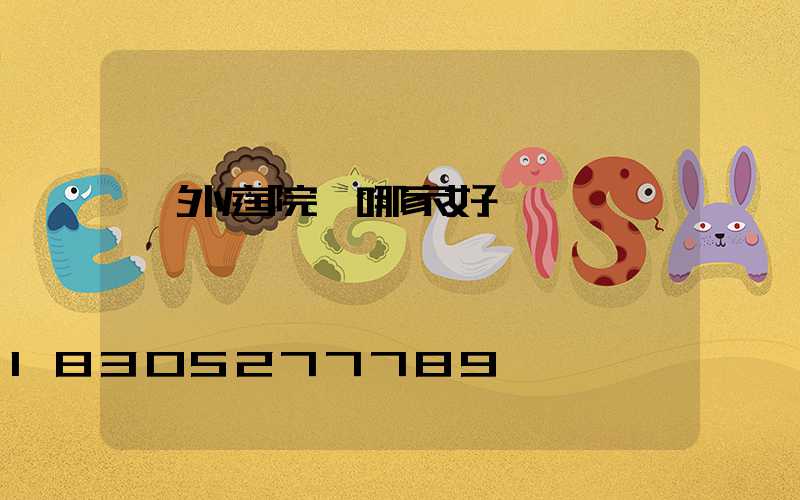戶外庭院燈哪家好