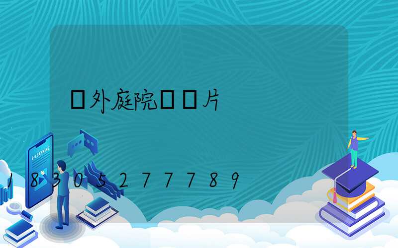 戶外庭院燈圖片