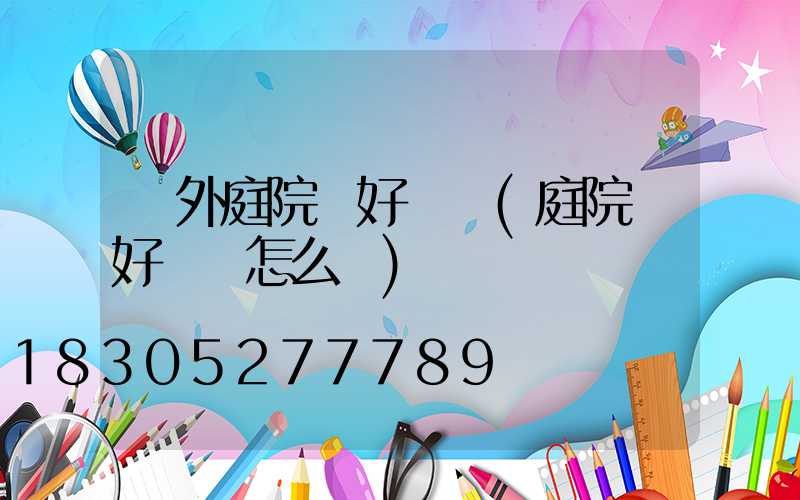 戶外庭院燈好評語(庭院燈好評語怎么寫)