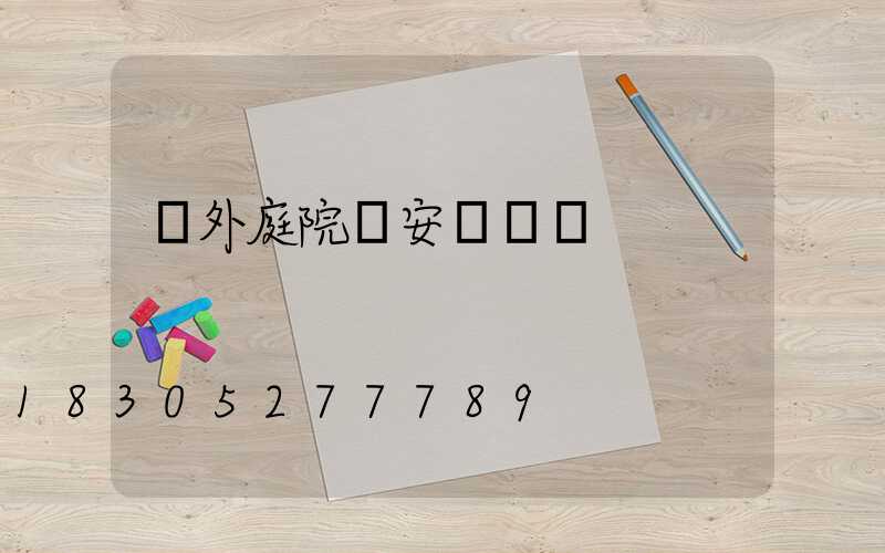 戶外庭院燈安裝視頻