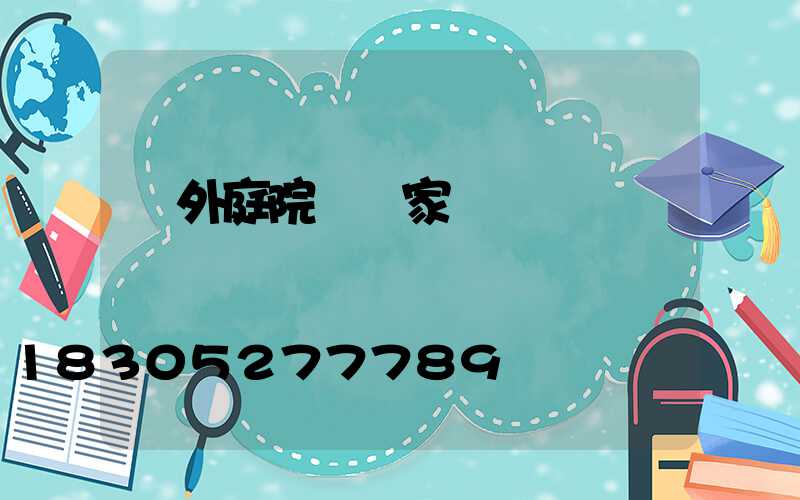 戶外庭院燈廠家