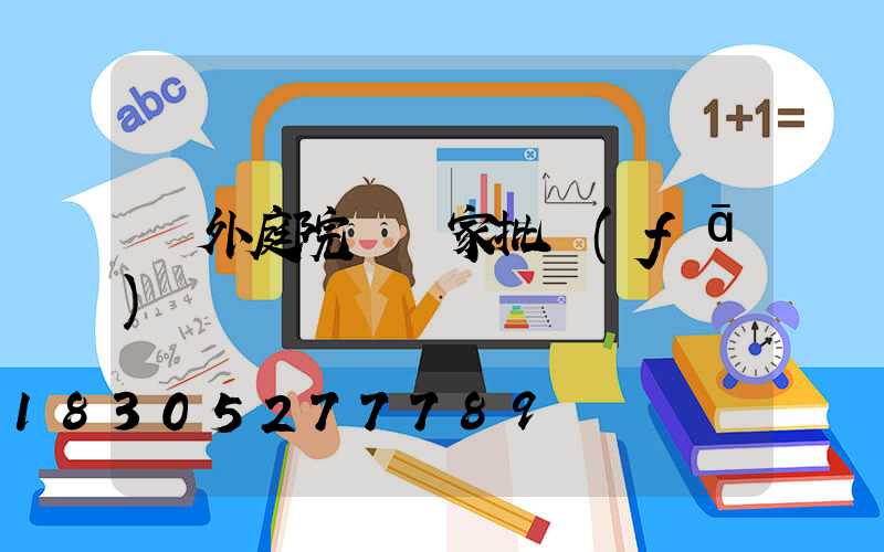戶外庭院燈廠家批發(fā)