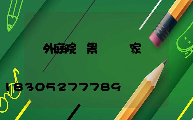 戶外庭院燈景觀燈廠家