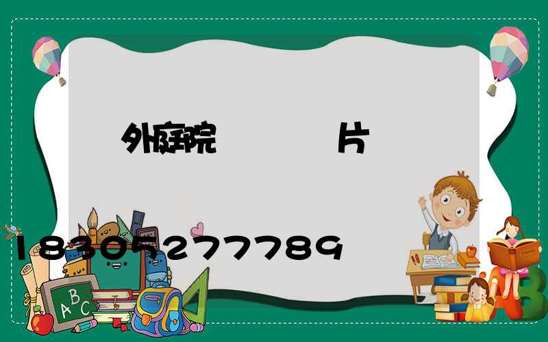 戶外庭院燈燈頭圖片