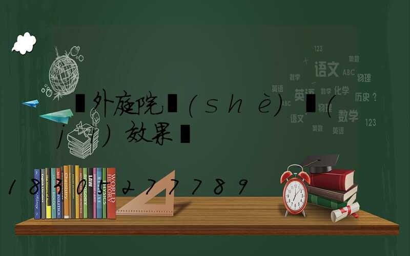 戶外庭院設(shè)計(jì)效果圖