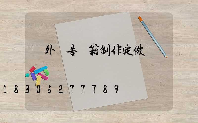 戶外廣告燈箱制作定做