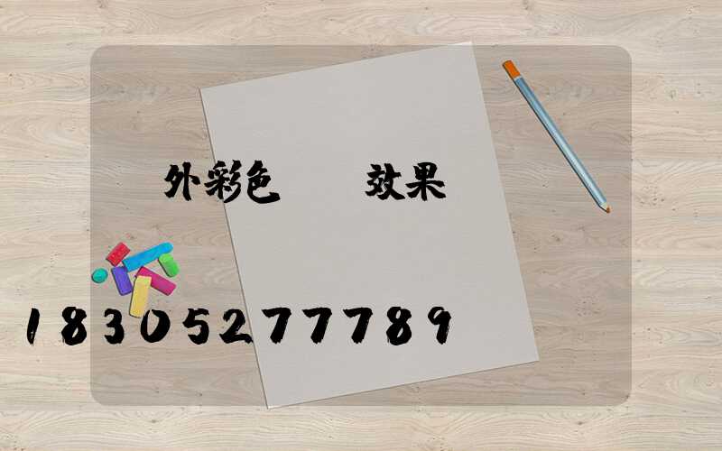 戶外彩色燈帶效果圖