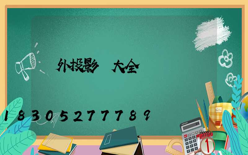 戶外投影燈大全