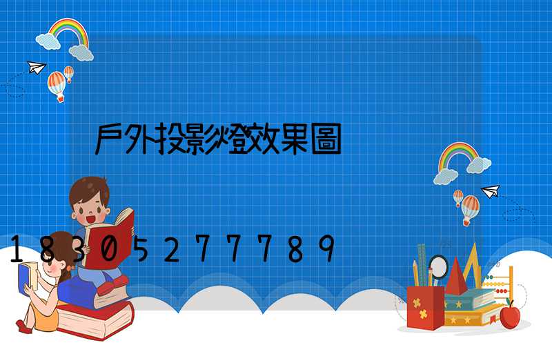 戶外投影燈效果圖