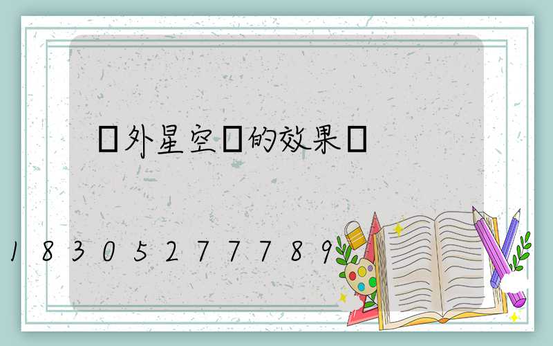 戶外星空燈的效果圖