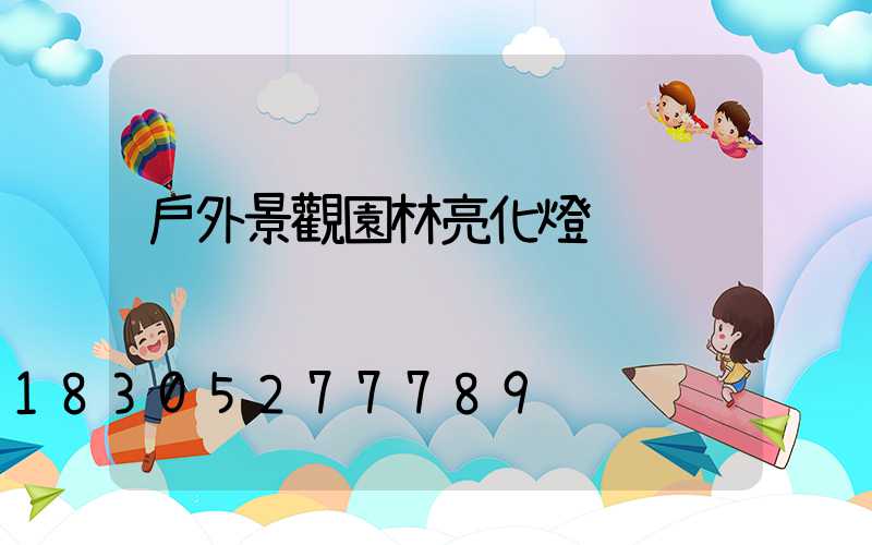 戶外景觀園林亮化燈