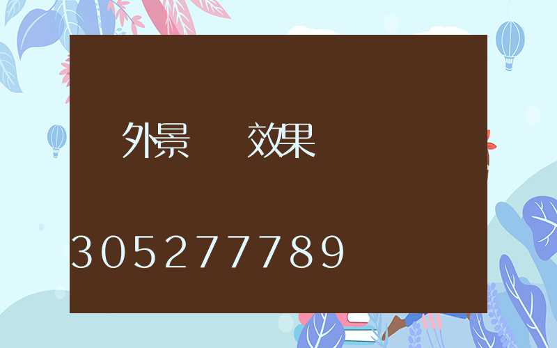 戶外景觀墻效果圖
