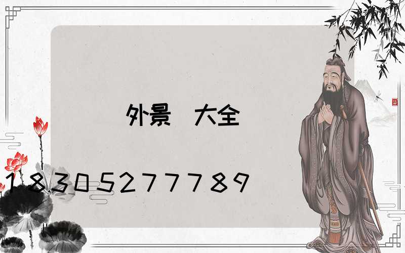 戶外景觀大全