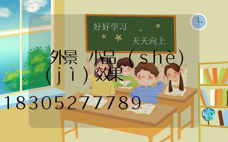 戶外景觀小品設(shè)計(jì)效果圖