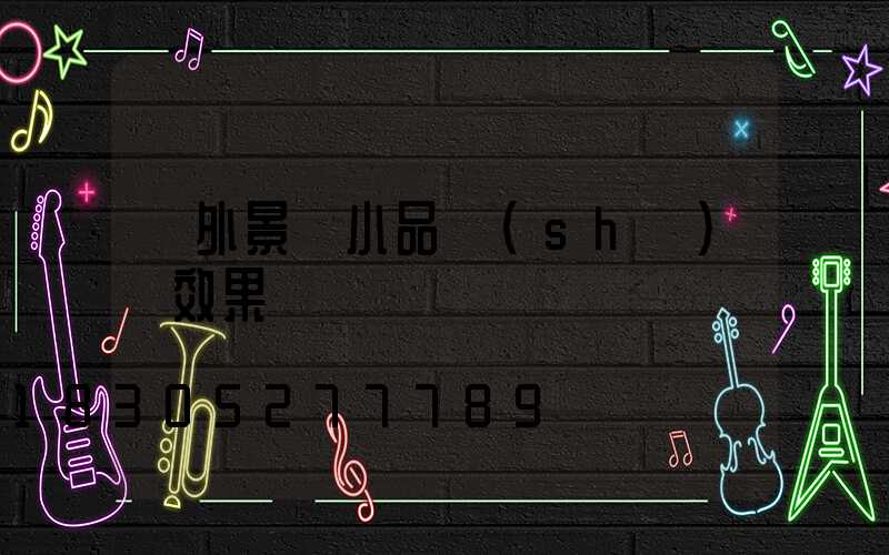 戶外景觀小品設(shè)計效果圖