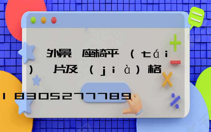 戶外景觀座椅平臺(tái)圖片及價(jià)格