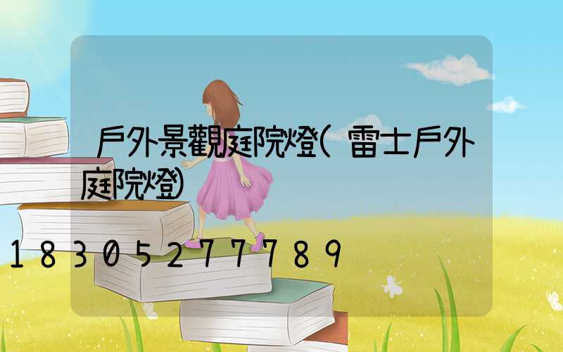 戶外景觀庭院燈(雷士戶外庭院燈)