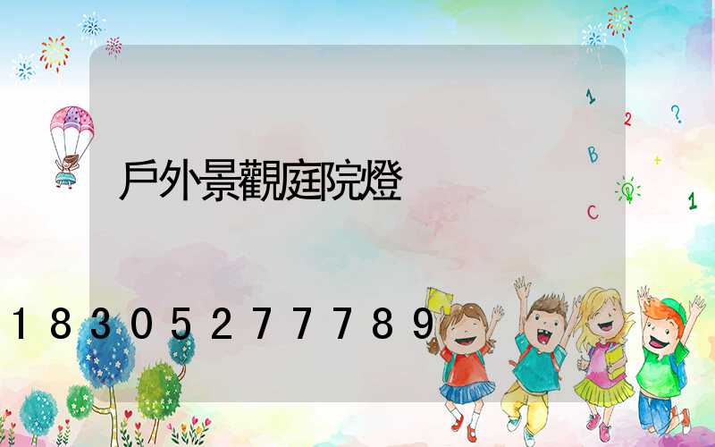 戶外景觀庭院燈