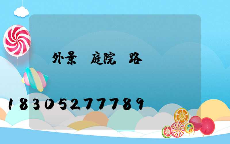 戶外景觀庭院燈路燈