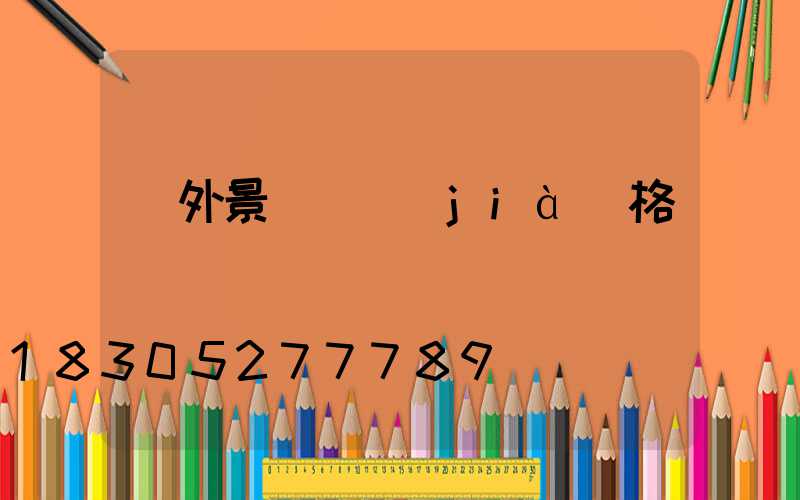 戶外景觀燈價(jià)格