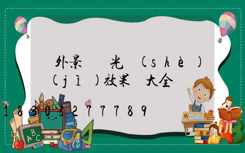 戶外景觀燈光設(shè)計(jì)效果圖大全