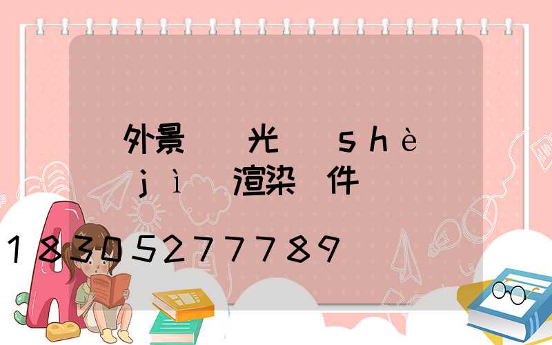 戶外景觀燈光設(shè)計(jì)渲染軟件