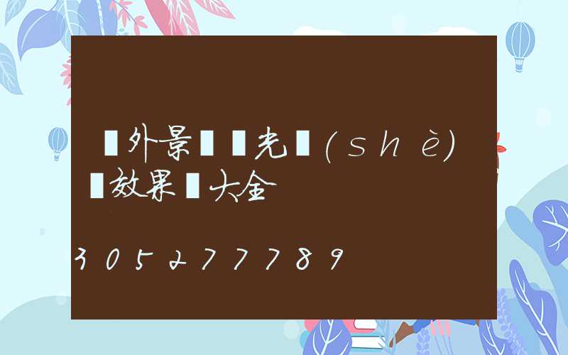 戶外景觀燈光設(shè)計效果圖大全