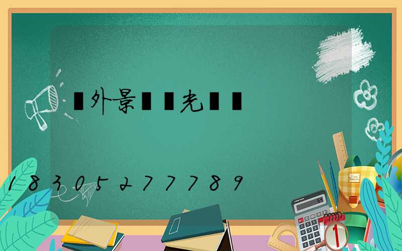 戶外景觀燈光設計