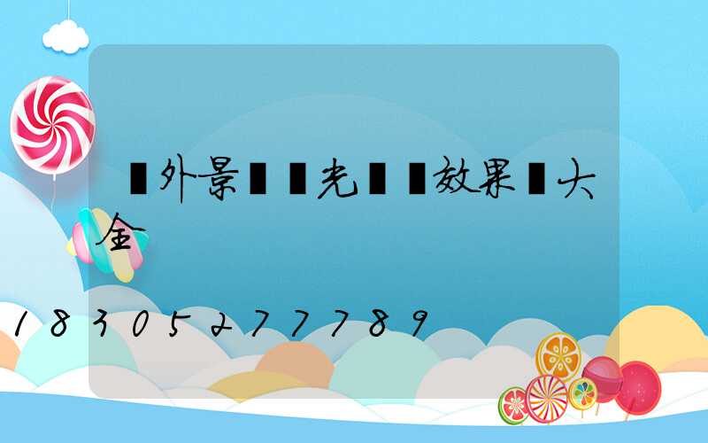 戶外景觀燈光設計效果圖大全