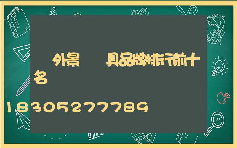 戶外景觀燈具品牌排行前十名