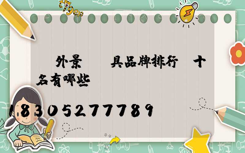 戶外景觀燈具品牌排行前十名有哪些