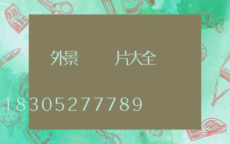 戶外景觀燈圖片大全