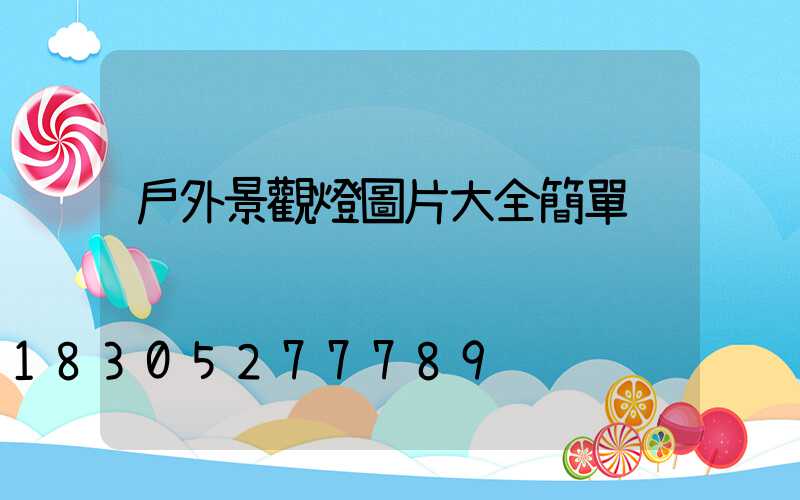 戶外景觀燈圖片大全簡單