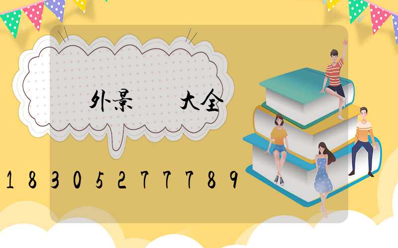 戶外景觀燈大全