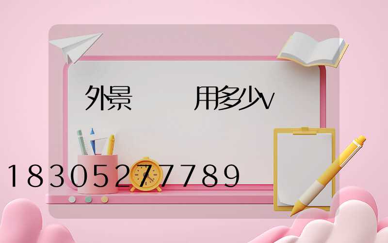 戶外景觀燈帶用多少v