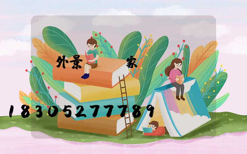 戶外景觀燈廠家