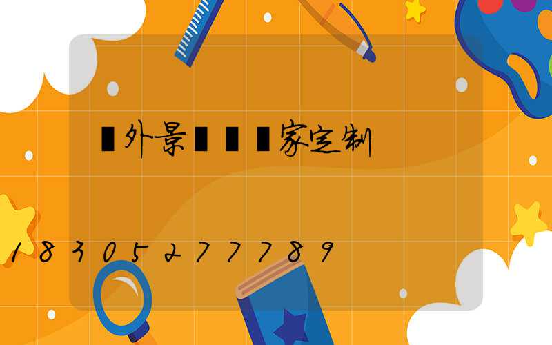 戶外景觀燈廠家定制