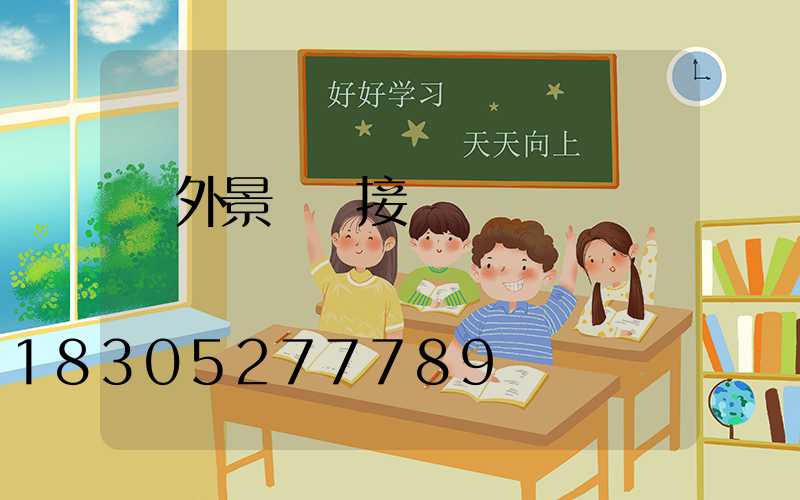 戶外景觀燈接電