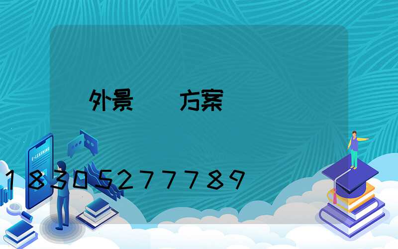 戶外景觀燈方案