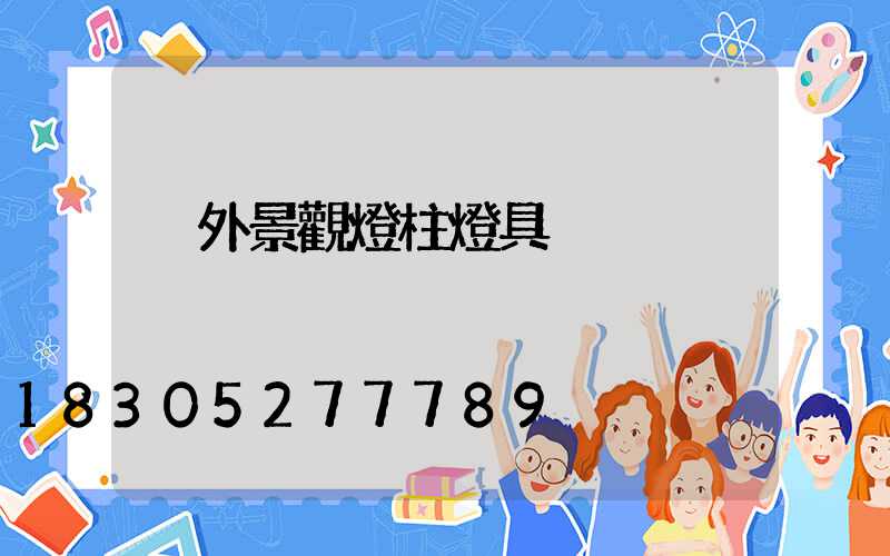 戶外景觀燈柱燈具