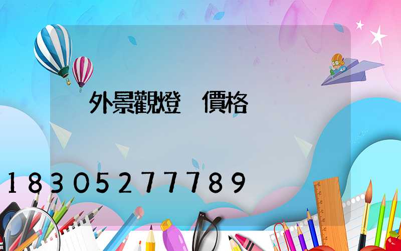 戶外景觀燈桿價格