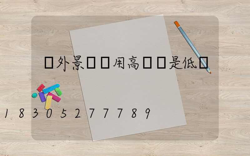 戶外景觀燈用高壓還是低壓