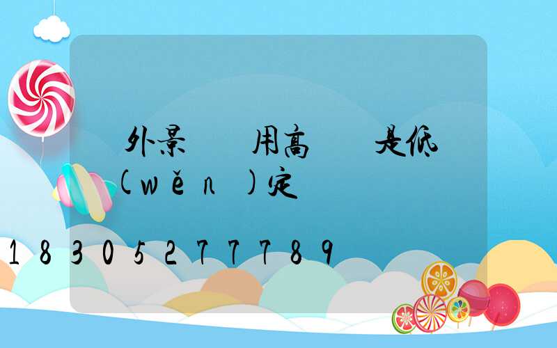 戶外景觀燈用高壓還是低壓穩(wěn)定