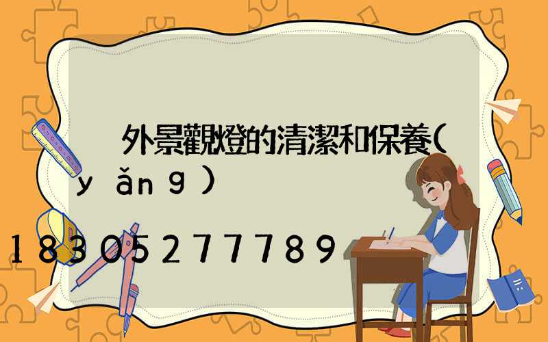 戶外景觀燈的清潔和保養(yǎng)